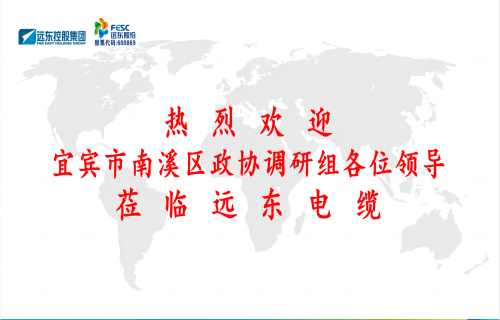 南溪區(qū)政協(xié)黨組書(shū)記、主席余水情率隊(duì)蒞臨遠(yuǎn)東電纜宜賓參觀(guān)調(diào)研