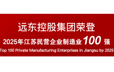 實(shí)力上榜！遠(yuǎn)東榮登2025江蘇民營企業(yè)百強(qiáng)22位